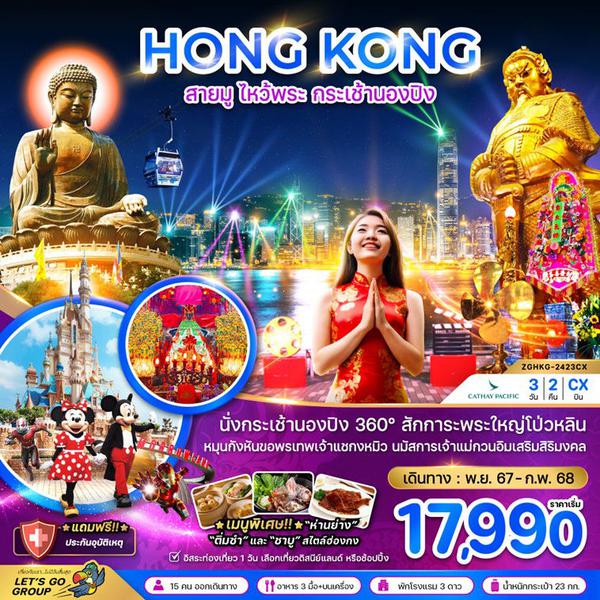 HONG KONG ฮ่องกง นองปิง 3 วัน 2 คืน เดินทาง พฤศจิกายน 67 - กุมภาพันธ์ 68 เริ่มต้น 17,990.- Cathay Pacific (CX)