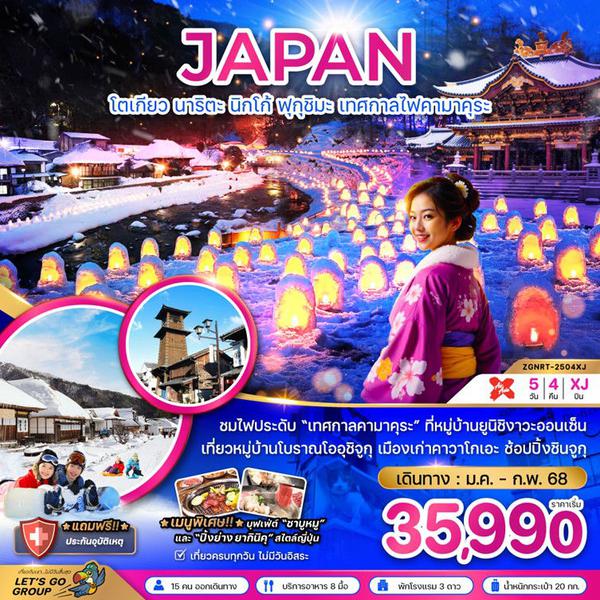 JAPAN โตเกียว นาริตะ นิกโก้ ฟุคุชิมะ เทศกาลไฟคามาคุระ 5 วัน 4 คืน เดินทาง มกราคม - กุมภาพันธ์ 68 เริ่มต้น 35,990.- Air Asia X (XJ)