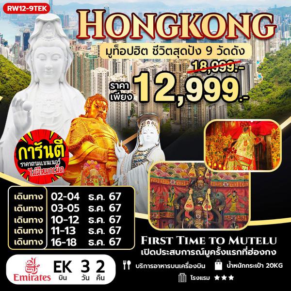 HONG KONG ฮ่องกง 3 วัน 2 คืน เดินทาง ธันวาคม 67 ราคา 12,999.- Emirates Airline (EK)