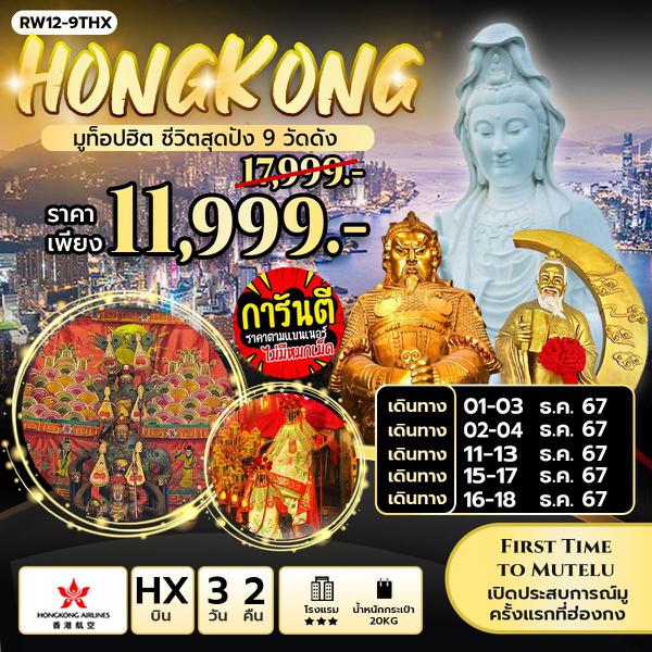 HONG KONG ฮ่องกง 3 วัน 2 คืน เดินทาง ธันวาคม 67 ราคา 11,999.- Hong Kong Airlines (HX)