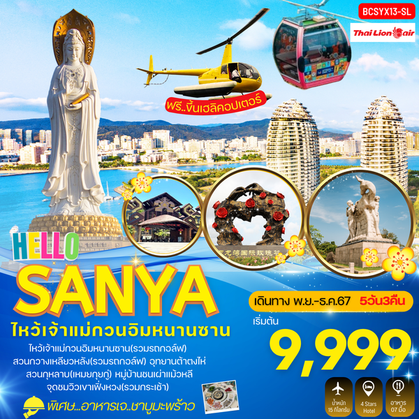 SANYA ซานย่า ไหหลำ เจ้าแม่กวนอิมหนานซาน 5 วัน 3 คืน เดินทาง พฤศจิกายน - ธันวาคม 67 เริ่มต้น 9,999.- Thai Lion Air (SL)