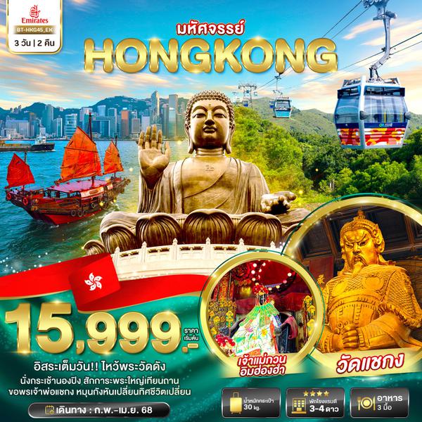 HONG KONG ฮ่องกง ฟรีเดย์ 3 วัน 2 คืน เดินทาง มีนาคม - เมษายน 68 เริ่มต้น 17,999.- Emirates Airline (EK)