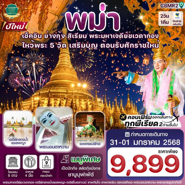 พม่า ย่างกุ้ง สิเรียม 2 วัน 1 คืน เดินทาง 31 ธ.ค.67 - 01 ม.ค.68 ราคา 9,899.- MYANMAR AIRWAYS (8M)