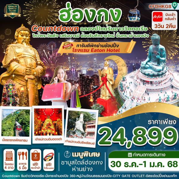 ฮ่องกง ปีใหม่ วิคตอเรีย นองปิง 3 วัน 2 คืน เดินทาง 30 ธ.ค.67 - 01 ม.ค.68 ราคา 24,899.- Air Asia (FD)