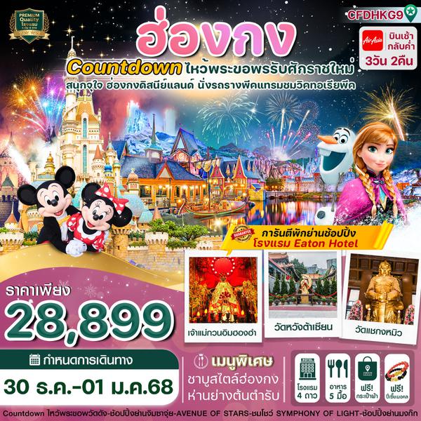 ฮ่องกง ดิสนีย์แลนด์ วิคตอเรีย ปีใหม่ 3 วัน 2 คืน เดินทาง 30 ธ.ค.67 - 01 ม.ค.68 ราคา 28,899.- Air Asia (FD)