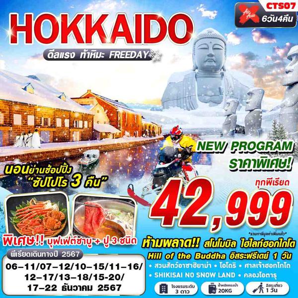 HOKKAIDO ฮอกไกโด หิมะ ฟรีเดย์ 6 วัน 4 คืน เดินทาง ธันวาคม 67 ราคา 42,999.- Air Asia X (XJ)