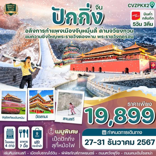 จีน ปักกิ่ง 5 วัน 3 คืน เดินทาง 27-31 ธ.ค.67 ราคา 19,899.- Vietjet Air (VZ)