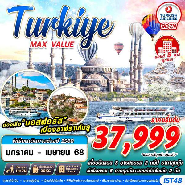 Turkiye ตุรกี 9 วัน 7 คืน เดินทาง มกราคม - เมษายน 68 เริ่มต้น 37,999.- Turkish Airlines (TK)