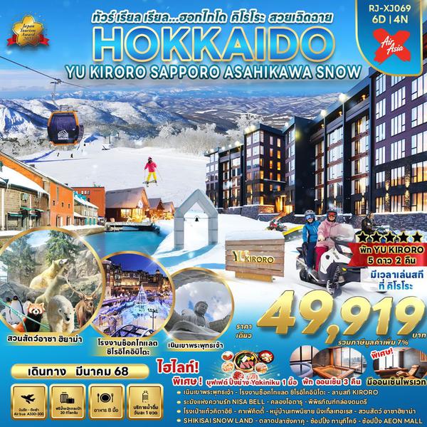 HOKKAIDO ฮอกไกโด คิโรโระ ซัปโปโร อาซาฮิคาว่า หิมะ 6 วัน 4 คืน เดินทาง มีนาคม 68 ราคา 49,919.- Air Asia X (XJ)