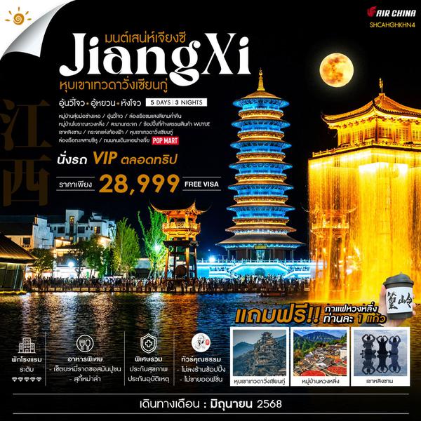 JiangXi จีน เจียงซี หุบเขาเทวดาวั่งเซียนกู่ อู้หนี่โจว อู้หยวน หังโจว (ไม่ลงร้าน) 5 วัน 3 คืน เดินทาง มิถุนายน 68 ราคา 28,999.- Air China (CA)