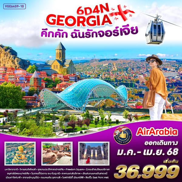 GEORGIA จอร์เจีย เทือกเขาคอเคซัส 6 วัน 4 คืน เดินทาง เมษายน - พฤษภาคม 68 เริ่มต้น 41,999.- Air Arabia (G9)