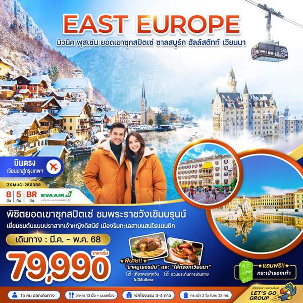 EAST EUROPE ยุโรปตะวันออก มิวนิค ฟุสเซ่น ยอดเขาซุกสปิตเซ่ ซาลสบูร์ก ฮัลล์สตัทท์ เวียนนา 8 วัน 5 คืน เดินทาง มีนาคม - พฤษภาคม 68 เริ่มต้น 79,990.- EVA Air (BR)