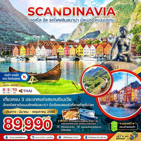 SCANDINAVIA สแกนดิเนเวีย ออสโล อัล รถไฟฟลัมสบาน่า มัลเมอ โคเปนเฮเกน 8 วัน 5 คืน เดินทาง 09-16 พ.ค.68 ราคา 89,990.- Thai Airways (TG)