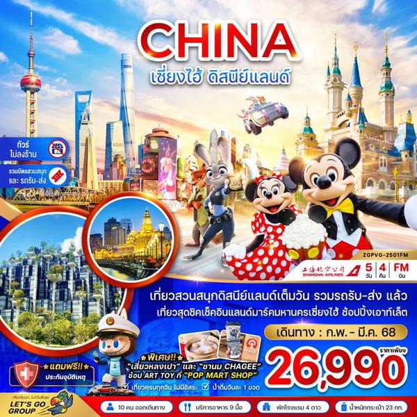 CHINA จีน เซี่ยงไฮ้ ดิสนีย์แลนด์ 5 วัน 4 คืน เดินทาง กุมภาพันธ์ - มีนาคม 68 ราคา 26,990.- Shanghai Airlines (FM)