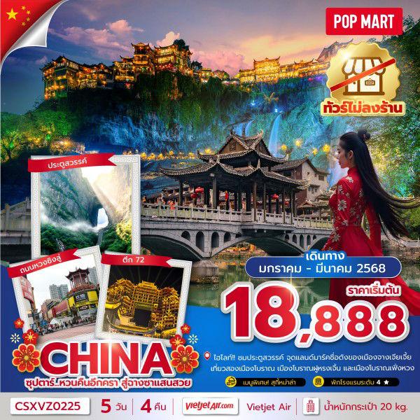 CHINA จีน ฉางซา จางเจียเจี้ย 5 วัน 4 คืน เดินทาง มกราคม - มีนาคม 68 เริ่มต้น 18,888.- Vietjet Air (VZ)