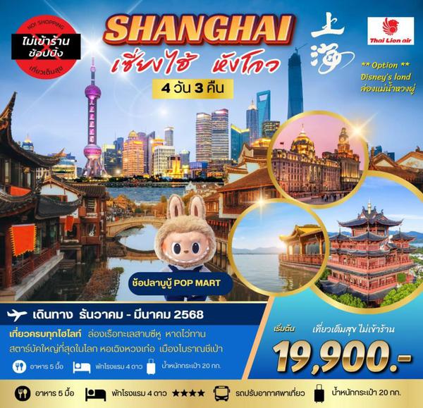 SHANGHAI เซี่ยงไฮ้ หังโจว 4 วัน 3 คืน เดินทาง ธันวาคม 67 - มีนาคม 68 เริ่มต้น 19,900.- Thai Lion Air (SL)