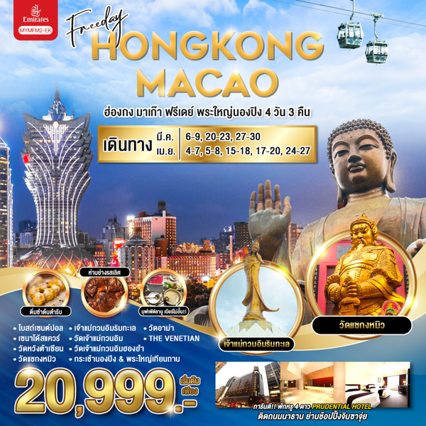 HONG KONG MACAU ฮ่องกง มาเก๊า พระใหญ่นองปิง ฟรีเดย์ 4 วัน 3 คืน เดินทาง มีนาคม - เมษายน 68 เริ่มต้น 20,999.- Emirates Airline (EK)