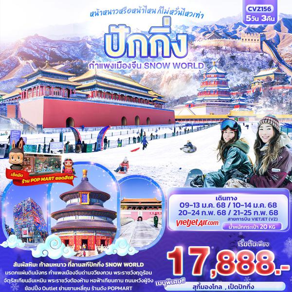 ปักกิ่ง กำแพงเมืองจีน SNOW WORLD 5 วัน 3 คืน เดินทาง กุมภาพันธ์ 68 ราคา 18,888.- Vietjet Air (VZ)