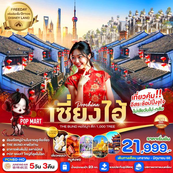เซี่ยงไฮ้ หอไข่มุก ฟรีเดย์ 5 วัน 3 คืน เดินทาง กุมภาพันธ์ - มิถุนายน 68 เริ่มต้น 21,999.- Juneyao Air (HO)