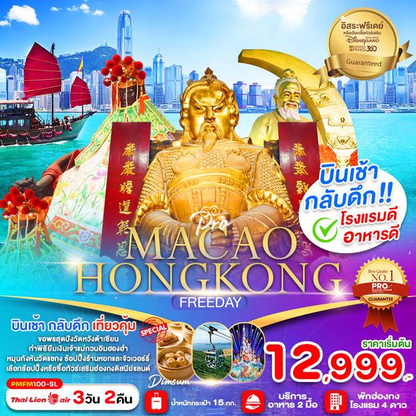 MACAO HONG KONG มาเก๊า ฮ่องกง ฟรีเดย์ 3 วัน 2 คืน เดินทาง มกราคม - มีนาคม 68 เริ่มต้น 13,999.- Thai Lion Air (SL)