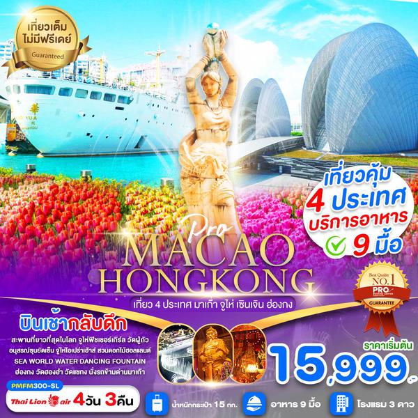 MACAO HONG KONG มาเกีา ฮ่องกง จูไห่ เซินเจิ้น 4 วัน 3 คืน เดินทาง ธันวาคม 67 เริ่มต้น 15,999.- Thai Lion Air (SL)