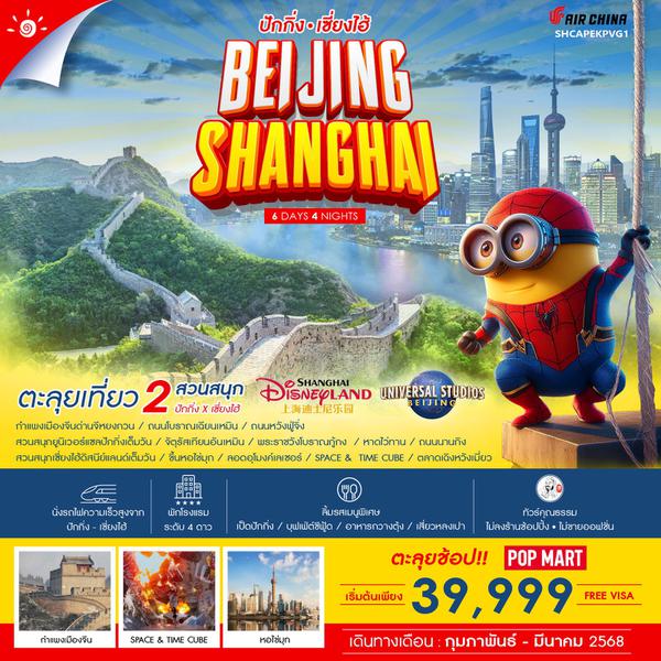 BEIJING SHANGHAI ปักกิ่ง เซี่ยงไฮ้ 6 วัน 4 คืน เดินทาง กุมภาพันธ์ - มีนาคม 68 เริ่มต้น 39,999.- Air China (CA)