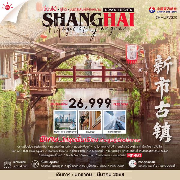 SHANGHAI เซี่ยงไฮ้ ซูโจว เจียงหนาน 5 วัน 3 คืน เดินทาง มกราคม - มีนาคม 68 เริ่มต้น 26,999.- China Eastern Airlines (MU)