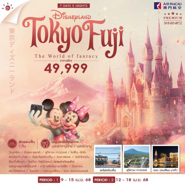 TOKYO FUJI โตเกียว ฟูจิ ดิสนีย์แลนด์ มาเก๊า 7 วัน 5 คืน เดินทาง เมษายน 68 ราคา 49,999.- Air Macau (NX)