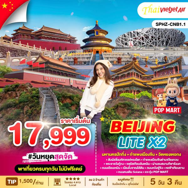 BEIJING ปักกิ่ง กำแพงเมืองจีน วัดหยวนทง 5 วัน 3 คืน เดินทาง กุมภาพันธ์ - มีนาคม 68 เริ่มต้น 17,999.- Vietjet Air (VZ)