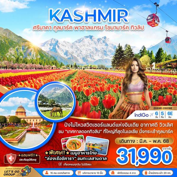 KASHMIR แคชเมียร์ ศรีนาคา กุลมาร์ค พาฮาลแกรม โซนามาร์ค ทิวลิป 6 วัน 5 คืน เดินทาง มีนาคม - พฤษภาคม 68 เริ่มต้น 31,990.- IndiGo Airlines (6E)