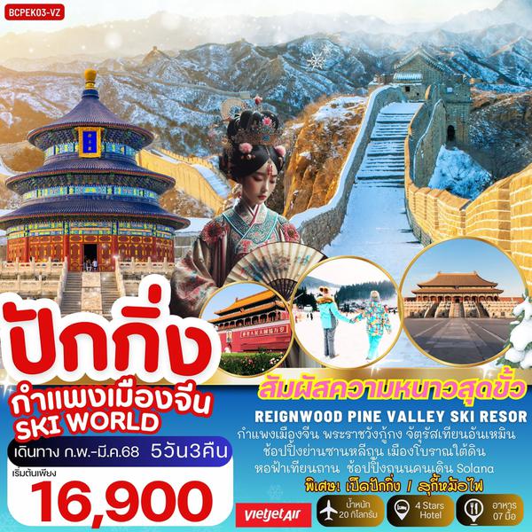 ปักกิ่ง กำแพงเมืองจีน SKI WORLD 5 วัน 3 คืน เดินทาง กุมภาพันธ์ - มีนาคม 68 เริ่มต้น 16,900.- Vietjet Air (VZ)