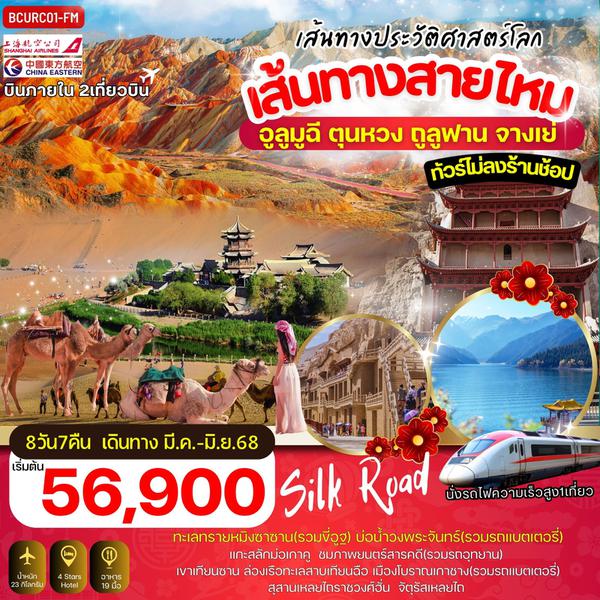 เส้นทางสายไหม อูหลู่มู่ฉี ตุนหวง ทูรูฟาน จางเย่ (ไม่ลงร้าน) 8 วัน 7 คืน เดินทาง พฤษ๓าคม - มิถุนายน 68 เริ่มต้น 57,900.- Shanghai Airlines (FM) , China Eastern Airlines (MU)