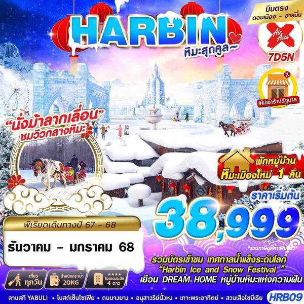 HARBIN ฮาร์บิน 7 วัน 5 คืน เดินทาง มกราคม 68 เริ่มต้น 38,999.- Air Asia X (XJ)