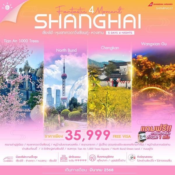 SHANGHAI เซ่ี่ยงไฮ้ หุบเขาเทวดาวั่งเซียนกู่ หวงซาน 5 วัน 4 คืน เดินทาง มีนาคม 68 ราคา 35,999.- Shanghai Airlines (FM)