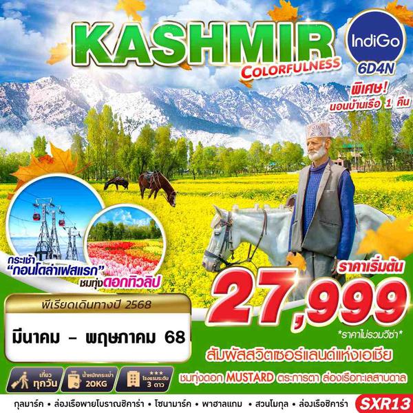 KASHMIR แคชเมียร์ อินเดีย 6 วัน 4 คืน เดินทาง มีนาคม - พฤษภาคม 68 เริ่มต้น 27,999.- IndiGo Airlines (6E)