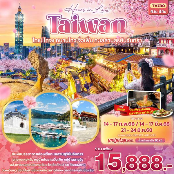 TAIWAN ไต้หวัน ไทเป ไทจง หนานโถว จิ่วเฟิน ทะเลสาบสุริยันจันทรา 4 วัน 3 คืน เดินทาง กุมภาพันธ์ - มีนาคม 68 ราคา 15,888.- Vietjet Air (VZ)