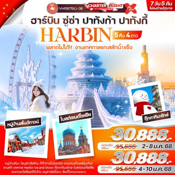 HARBIN ฮาร์บิน เทศกาลหิมะและน้ำแข็ง 7 วัน 5 คืน เดินทาง มกราคม - กุมภาพันธ์ 68 เริ่มต้น 30,888.- Air Asia X (XJ)