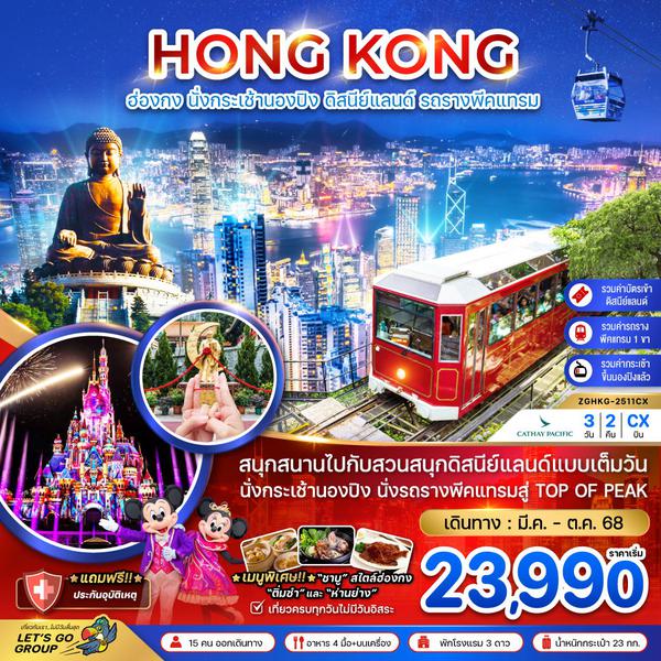 HONG KONG ฮ่องกง นองปิง ดิสนีย์แลนด์ พีคแทรม 3 วัน 2 คืน เดินทาง มีนาคม - ตุลาคม 68 เริ่มต้น 23,990.- Cathay Pacific (CX)