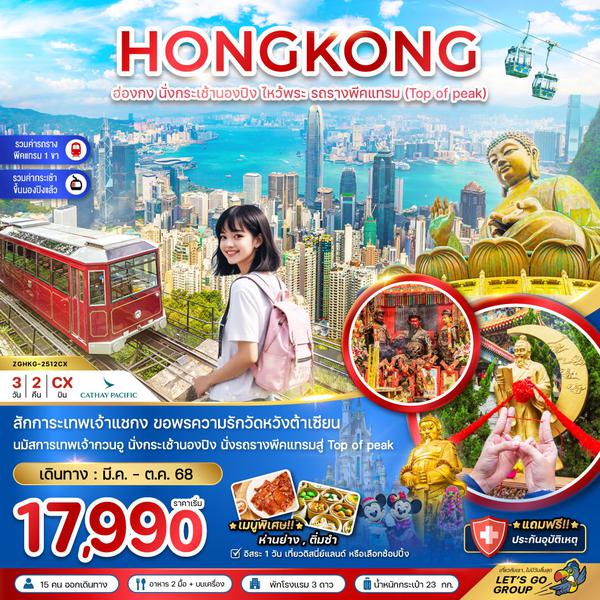 HONG KONG ฮ่องกง นองปิง พีคแทรม ฟรีเดย์ 3 วัน 2 คืน เดินทาง มีนาคม - ตุลาคม 68 เริ่มต้น 17,990.- Cathay Pacific (CX)