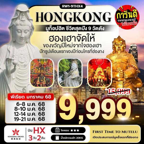 HONG KONG ฮ่องกง 3 วัน 2 คืน เดินทาง มกราคม 68 ราคา 9,999.- Hong Kong Airlines (HX)