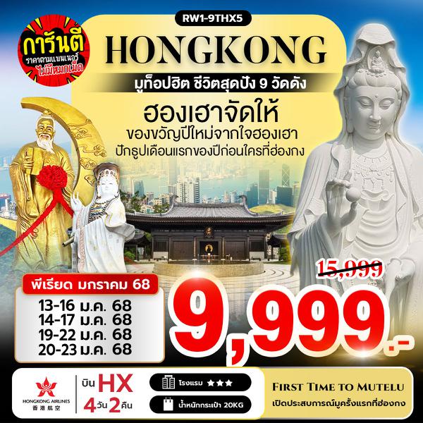 HONG KONG ฮ่องกง 4 วัน 2 คืน เดินทาง มกราคม 68 ราคา 9,999.- Hong Kong Airlines (HX)