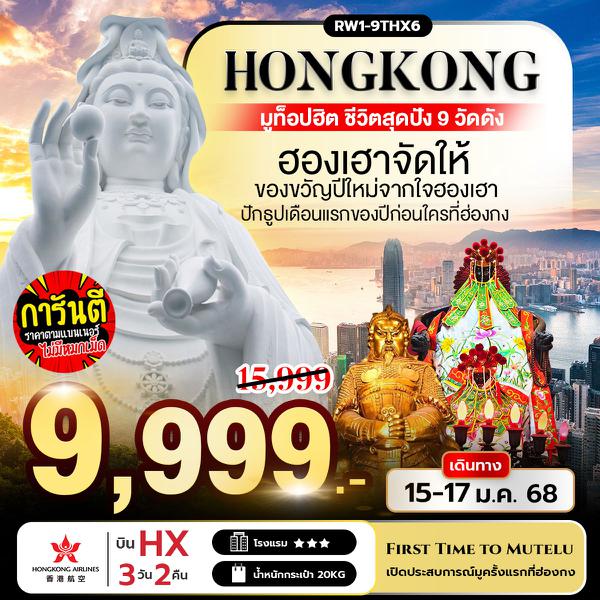 HONG KONG ฮ่องกง ฟรีเดย์ 3 วัน 2 คืน เดินทาง 15-17 ม.ค.68 ราคา 9,999.- Hong Kong Airlines (HX)