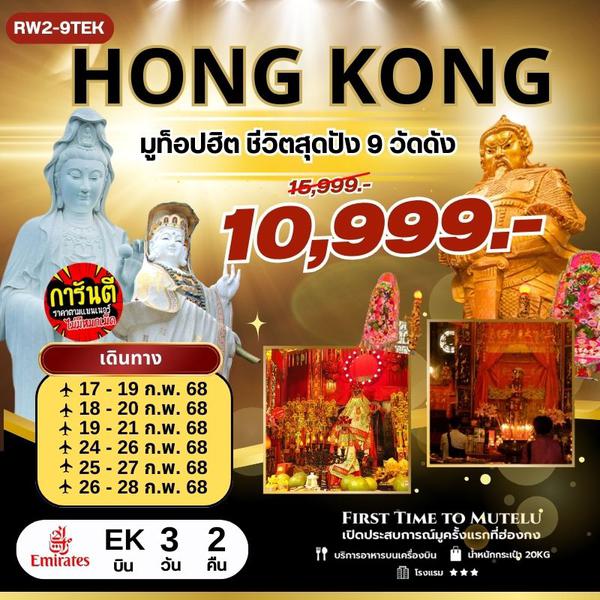 HONG KONG ฮ่องกง 3 วัน 2 คืน เดินทาง กุมภาพันธ์ 68 ราคา 10,999.- Emirates Airline (EK)