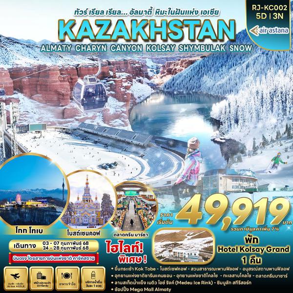 KAZAKHSTAN CHARYN CANYON SNOW คาซัคสถาน อัลมาตี ชิมบูลัก 5 วัน 3 คืน เดินทาง กุมภาพันธ์ 68 เริ่มต้น 49,919.- Air Astana (KC)