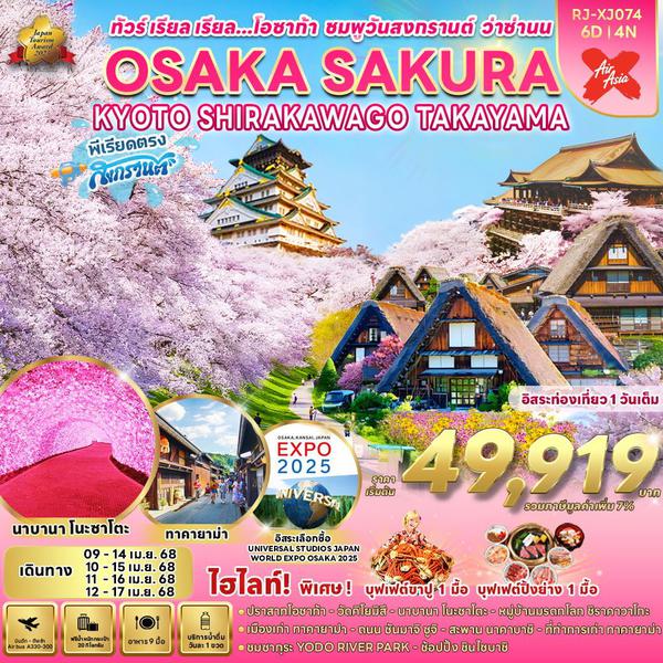 OSAKA โอซาก้า เกียวโต ชิราคาวาโกะ ทาคายาม่า ซากุระ ฟรีเดย์ 6 วัน 4 คืน เดินทาง เมษายน 68 เริ่มต้น 49,919.- Air Asia X (XJ)