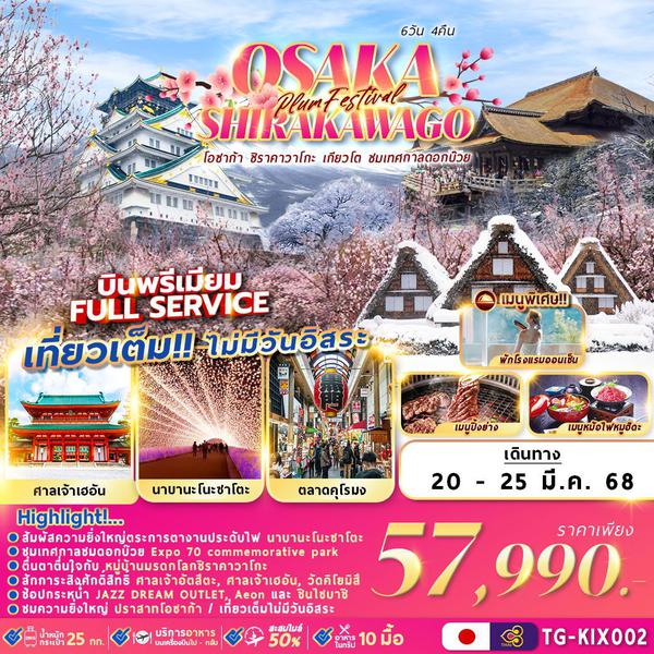 OSAKA โอซาก้า ชิราคาวาโกะ เกียวโต เทศกาลดอกบ๊วย 6 วัน 4 คืน เดินทาง 20-25 มี.ค.68 ราคา 57,990.- Thai Airways (TG)