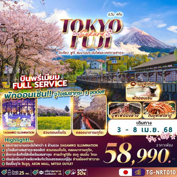 TOKYO FUJI โตเกียว ฟูจิ งานประดับไฟ เทศกาลซากุระ ฟรีเดย์ 6 วัน 4 คืน เดินทาง 03-08 เม.ย.68 ราคา 58,990.- Thai Airways (TG)