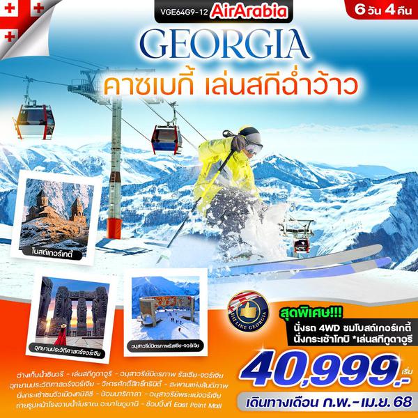 GEORGIA จอร์เจีย คาซเบกี้ 6 วัน 4 คืน เดินทาง กุมภาพันธ์ - เมษายน 68 เริ่มต้น 40,999.- Air Arabia (G9)