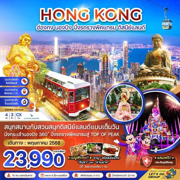 HONG KONG ฮ่องกง นองปิง ดิสนีย์แลนด์ ฟรีเดย์ 4 วัน 3 คืน เดินทาง พฤษภาคม 68 ราคา 23,990.- Cathay Pacific (CX)