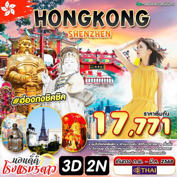 #ฮ่องกงชิคชิค HONG KONG ฮ่องกง เซินเจิ้น หนานโถว 3 วัน 2 คืน เดินทาง 07-09 มี.ค.68 ราคา 17,771.- Thai Airways (TG)